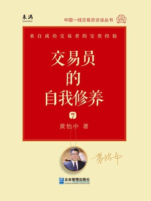 cover image of 交易员的自我修养: 中国一线交易员访谈实录 (黄怡中)